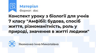 Конспект уроку з біології для учнів 7 класу "Амфібії: будова, спосіб життя, різноманітність, роль у природі, значення в житті людини"