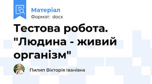 Тестова робота. "Людина - живий організм"