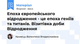 Епоха європейського відродження - це епоха геніїв та титанів. Візитівка доби Відродження