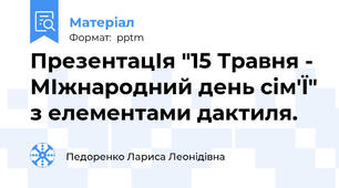 ПрезентацІя "15 Травня - МІжнародний день сім'Ї" з елементами дактиля.