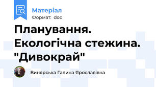Планування. Екологічна стежина. "Дивокрай"