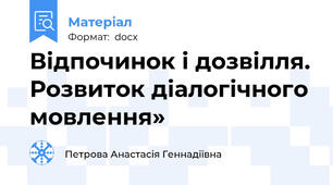 Відпочинок і дозвілля. Розвиток діалогічного мовлення»