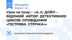 Урок на тему: :  «А. К. ДОЙЛ – ВІДОМИЙ  АВТОР  ДЕТЕКТИВНИХ  ЦИКЛІВ. ОПОВІДАННЯ  «ПІСТРЯВА  СТРІЧКА»»