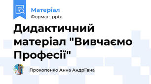 Дидактичний матеріал "Вивчаємо Професії"