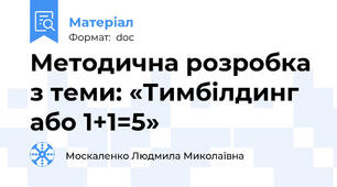 Методична розробка з теми: «Тимбілдинг або 1+1=5»