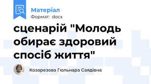 сценарій "Молодь обирає здоровий спосіб життя"