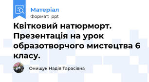 Квітковий натюрморт. Презентація на урок образотворчого мистецтва 6 класу.