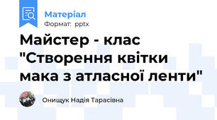Майстер - клас "Створення квітки мака з атласної ленти"