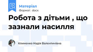 Робота з дітьми , що зазнали насилля
