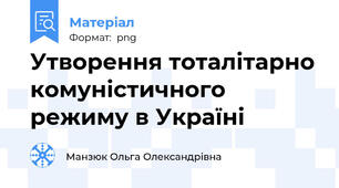 Утворення тоталітарно комуністичного режиму в Україні