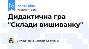 Дидактична гра "Склади вишиванку"