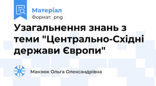 Узагальнення знань з теми "Центрально-Східні держави Європи"