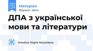 ДПА з української мови та літератури