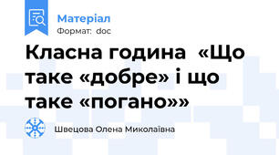 Класна година  «Що таке «добре» і що таке «погано»»