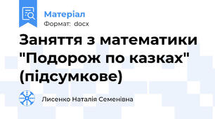 Заняття з математики "Подорож по казках" (підсумкове)