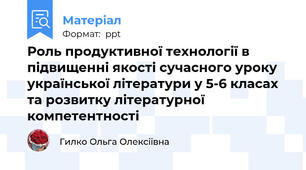 Роль продуктивної технології в підвищенні якості сучасного уроку української літератури у 5-6 класах  та розвитку літературної компетентності