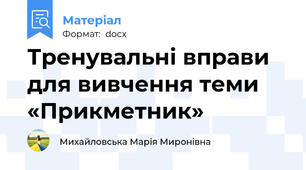 Тренувальні вправи для вивчення теми «Прикметник»