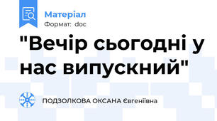 "Вечір сьогодні у нас випускний"