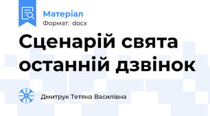 Сценарій свята останній дзвінок
