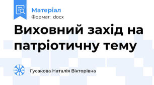 Виховний захід на патріотичну тему
