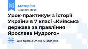 Урок-практикум з історії України в 7 класі «Київська держава за правління Ярослава Мудрого»