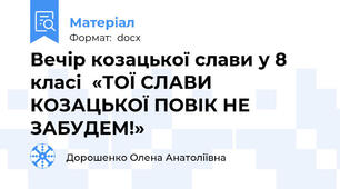 Вечір козацької слави у 8 класі  «ТОЇ СЛАВИ КОЗАЦЬКОЇ ПОВІК НЕ ЗАБУДЕМ!»