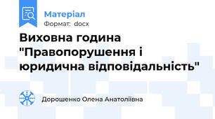 Виховна година "Правопорушення і юридична відповідальність"