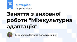Заняття з виховної роботи "Міжкультурна адаптація"