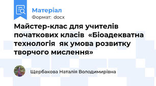 Майстер-клас для учителів початкових класів  «Біоадекватна технологія  як умова розвитку творчого мислення»