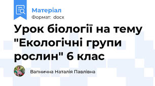 Урок біології на тему "Екологічні групи рослин" 6 клас