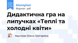 Дидактична гра на липучках «Теплі та холодні квіти»