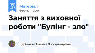Заняття з виховної роботи "Булінг - зло"