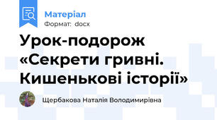 Урок-подорож «Секрети гривні. Кишенькові історії»