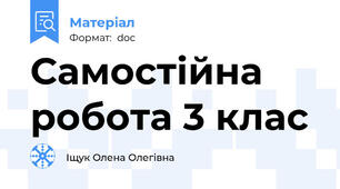 Самостійна робота 3 клас