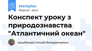 Конспект уроку з природознавства "Атлантичний океан"