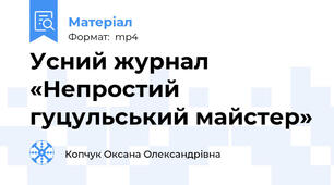 Усний журнал «Непростий гуцульський майстер»