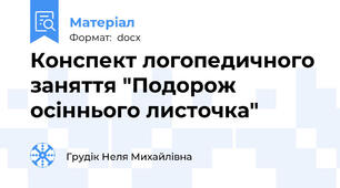 Конспект логопедичного заняття "Подорож осіннього листочка"