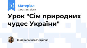 Урок "Сім природних чудес України"