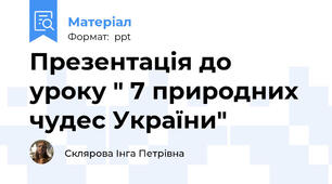 Презентація до уроку " 7 природних чудес України"