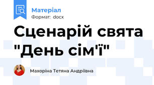 Сценарій свята "День сім'ї"