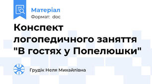 Конспект логопедичного заняття "В гостях у Попелюшки"
