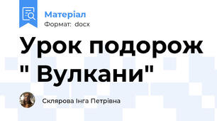 Урок подорож " Вулкани"