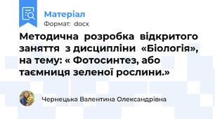 Методична  розробка  відкритого  заняття  з дисципліни  «Біологія», на тему: « Фотосинтез, або таємниця зеленої рослини.»