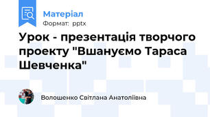 Урок - презентація творчого проекту "Вшануємо Тараса Шевченка"