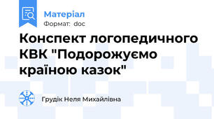 Конспект логопедичного КВК "Подорожуємо країною казок"