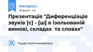 Презентація "Диференціація звуків [с] - [ш] в ізольованій вимові, складах  та словах"