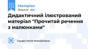 Дидактичний ілюстрований матеріал "Прочитай речення з малюнками"
