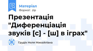 Презентація "Диференціація звуків [с] - [ш] в іграх"