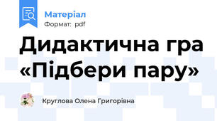 Дидактична гра «Підбери пару»