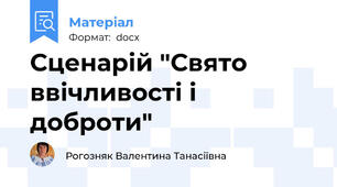 Сценарій "Свято ввічливості і доброти"